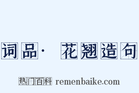 词品·花翘造句是什么意思的图片